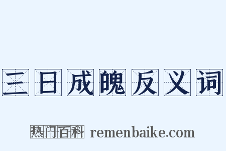 三日成魄反义词是什么意思的图片